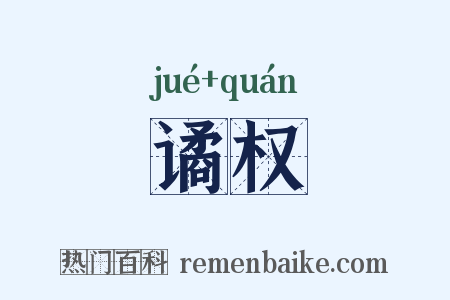 谲权是什么意思的图片